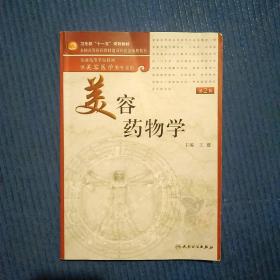 美容药物学（供美容医学类专业用）（第2版）