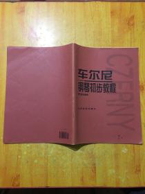 车尔尼钢琴初步教程作品599