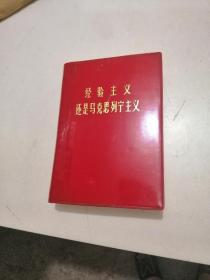 红宝书:经验主义还是马克思列宁主义  品很好见图！