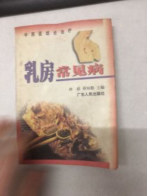 中西医结合治疗·乳房常见病