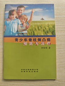 青少年脊柱側(cè)凸病預(yù)防與治療（一版一?。? onerror=
