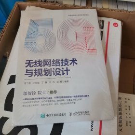 5G无线网络技术与规划设计