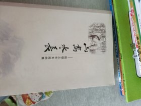 山高水长 钱璱之先生纪念集