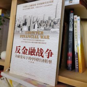 反金融战争:金融变局下的中国经济转型