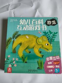 幼儿百科互动游戏书恐龙