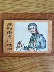 128开连环画：林则徐虎门销烟