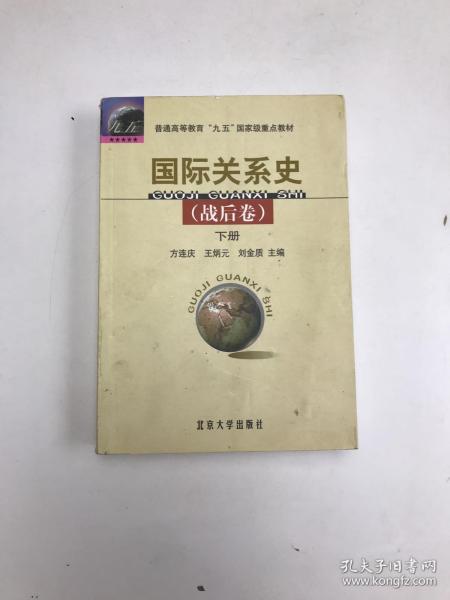 国际关系史（战后卷）