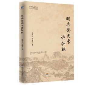 明兵部尚书许弘纲 中国历史 杜新中，许创生 新华正版