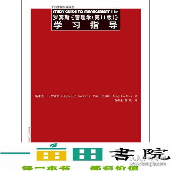 罗宾斯《管理学（第11版）》学习指导