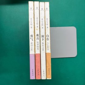 星云大师迷悟之间系列：放下快乐之道，自在人生哲学，欢喜处世秘笈，勇气成功之道（4本合售）