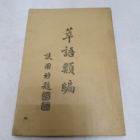 萃语类编（满洲国康德九年出版；全一册）