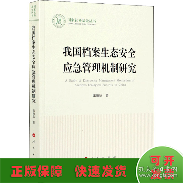 我国档案生态安全应急管理机制研究/国家社科基金丛书