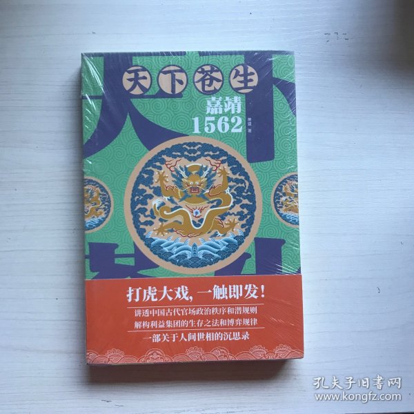 天下苍生嘉靖1562（一部关于人间世相的沉思录，大明王朝一场叹为观止的打虎大戏）