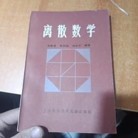 离散数学