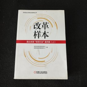 改革样本：国企改革“双百行动”案例集（上、下）