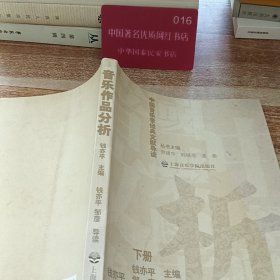 中国音乐学经典文献导读·音乐作品分析（下册）