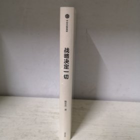战略决定一切 陈东升 中国本土原创商业思想与管理智慧集大成之作（未开封，全新）