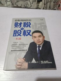 老板利润管控：财税与股权一本通