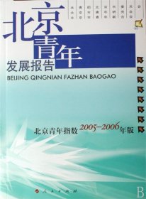 全新正版北京青年发展报告:北京9787010044507