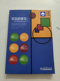 可见的学习：最大程度地促进学习(教师版)