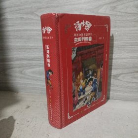 汤小团漫游中国历史系列-东周列国卷（合订精装版）