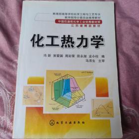 教育部高等学校化学工程与工艺专业教学指导分委员会推荐教材：化工热力学