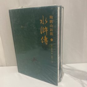 （正版现货）鲍鹏山新批水浒传（套装共2册）