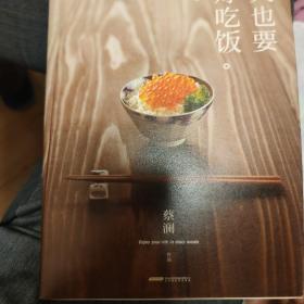 今天也要好好吃饭：吃好，喝好，日子过好