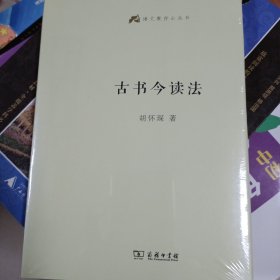 语文教师小丛书：古书今读法