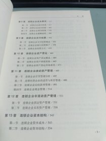 连锁企业财务管理