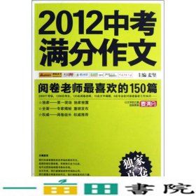 2012中考满分作文：阅卷老师最喜欢的150篇（真卷）