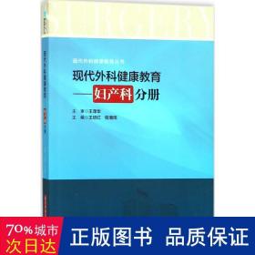 现代外科健康教育 大中专理科医药卫生 王培红,程湘玮 主编