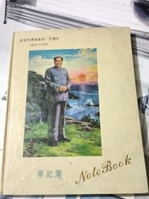 纪念毛泽东诞辰一百周年（1883—1993）空白22开120页笔记本膜伟人硬抄