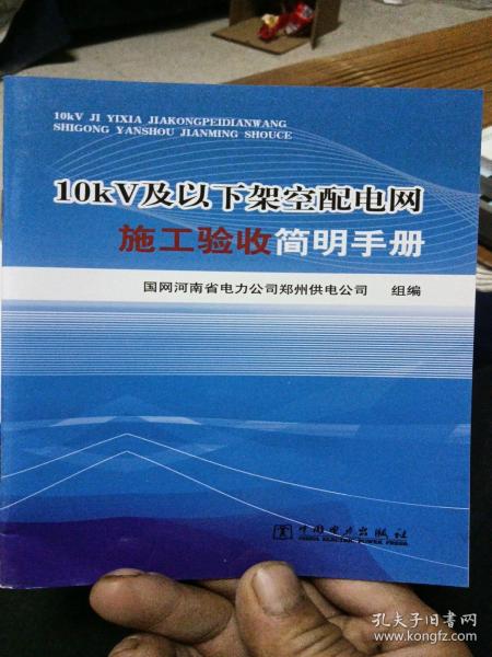 10kV及以下架空配电网施工验收简明手册