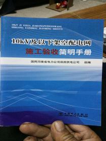 10kV及以下架空配电网施工验收简明手册