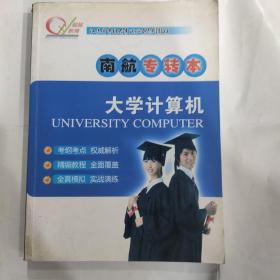 超越教育 南航专转本 大学计算机(大16开厚本