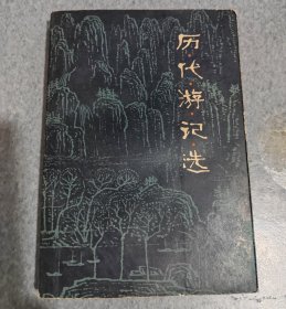 历代游记选