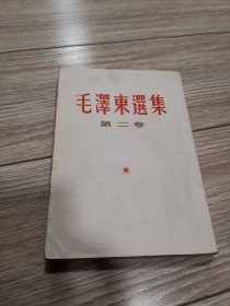 竖版繁体，毛泽东选集第二卷，，第二卷，店内大量商品低价出售请逐页翻看。完整不缺页。