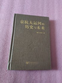 京杭大运河的历史与未来（精装）