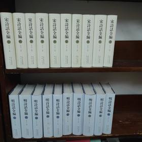 宋诗话全编(全10册）.明诗话全编（全10册），全新原包。全20册合售，包邮.