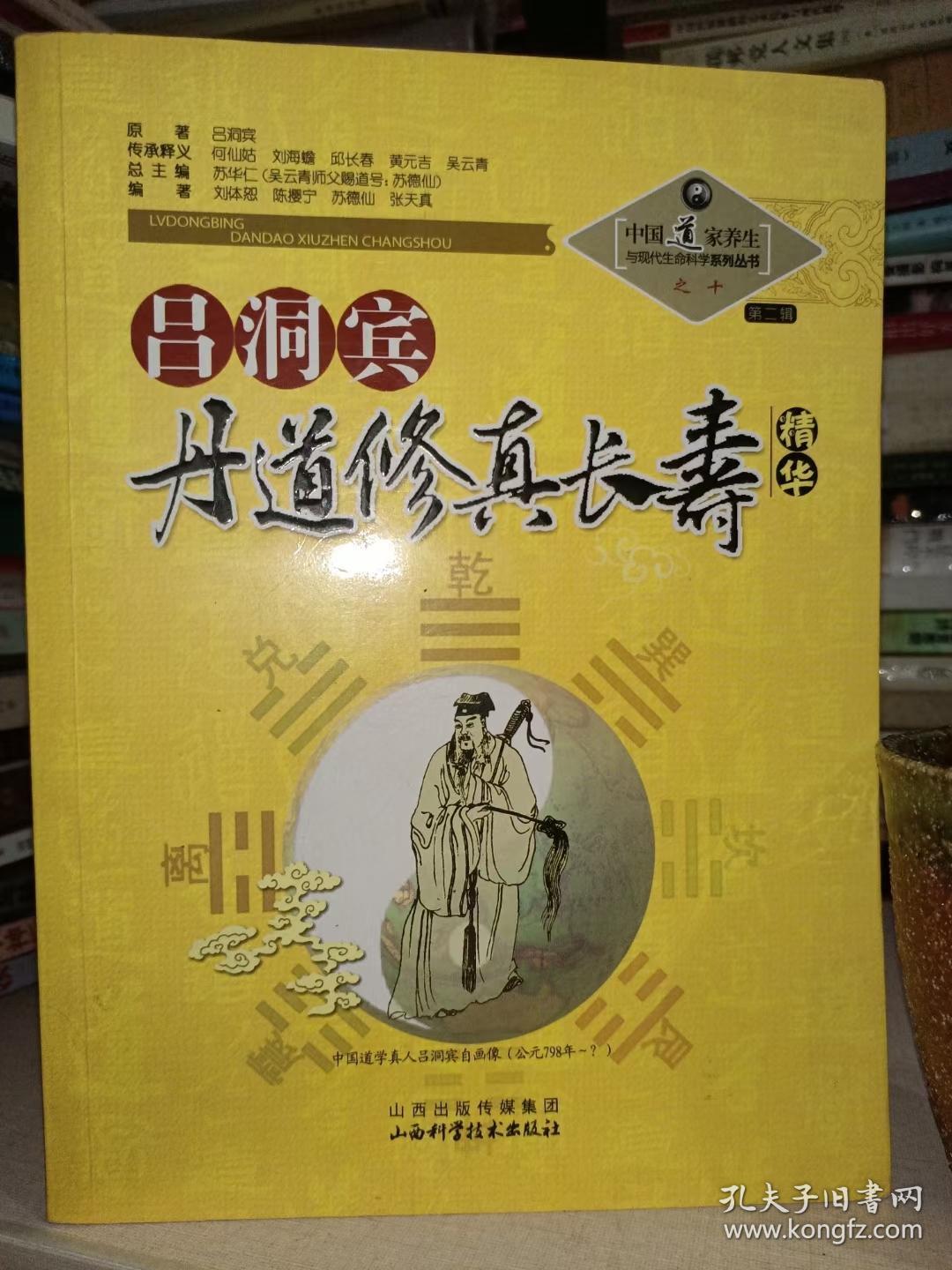 中国道家养生与现代生命科学系列丛书之10（第2辑）：吕洞宾丹道修真长寿学精华