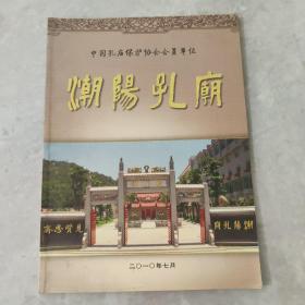 中国孔庙保护协会会员单位 潮阳孔庙