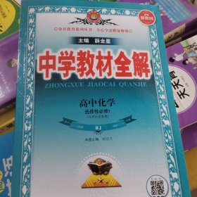 新教材 中学教材全解 高中化学 选择性必修1(化学反应原理) 人教版(RJ版)