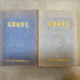 中共晋冀鲁豫中央局编印《毛泽东选集》上下册
