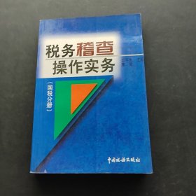 税务稽查操作实务 : 国税分册