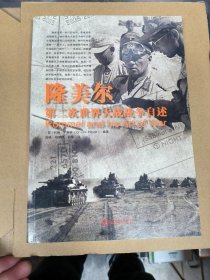 隆美尔第二次世界大战自述