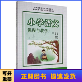 小学语文课程与教学