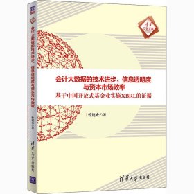 会计大数据的技术进步、信息透明度与资本市场效率：基于中国开放式基金业实施XBRL的证据/清华汇智文库