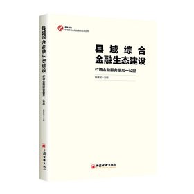 縣域綜合金融生態(tài)建設(shè)：打通金融服務(wù)最后一公里