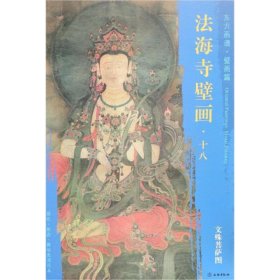 文殊菩萨图/东方画谱.壁画篇.法海寺壁画十八